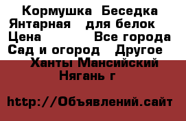 Кормушка “Беседка Янтарная“ (для белок) › Цена ­ 8 500 - Все города Сад и огород » Другое   . Ханты-Мансийский,Нягань г.
